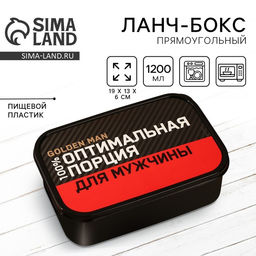 Ланч - бокс прямоугольный «Оптимальная порция для мужчины», 1200 мл
