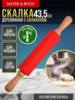 30501 Скалка силикон дер.ручки 43,5х5,2 см.MB(х48)