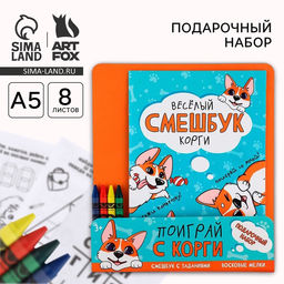 Цена за 2 шт. Подарочный набор смешбук А5, 8 листов и восковые мелки «Веселый корги»