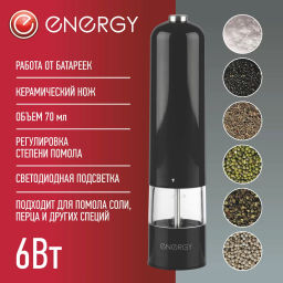 Перцемолка ENERGY EN-559 черная (работа от батареек) 104298