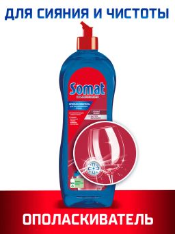 СОМАТ ополаскиватель д/посудомоечных машин 750мл