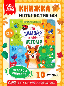 Интерактивная книга "Что зимой? А что - летом?", 10 стр.