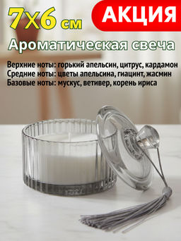 Свеча ароматическая, 7x6 см, в подсвечнике, с крышкой, стекло, Neroil&Citrus, Poem