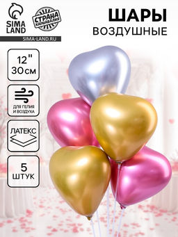 Цена за 2 шт. Воздушные шары латексные 12" «Сердце», 5 шт., МИКС