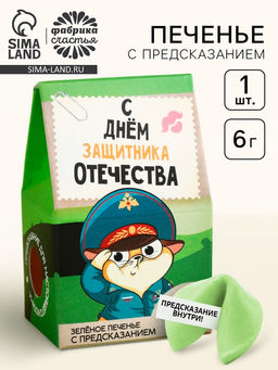 Цена за 2 шт. Печенье с предсказанием С днём защитника отечества, 1 шт., зелёное