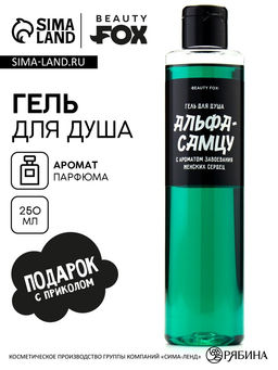 Гель для душа «Альфа-самцу», 250 мл, аромат мужского парфюма, Beauty Fox