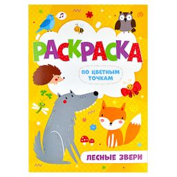 Цена за 3 шт. Раскраска по цв. точкам арт. 52607/10 ЛЕСНЫЕ ЗВЕРИ