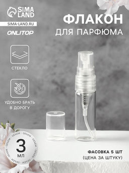 Цена за 10 шт. Флакон стеклянный для парфюма, с распылителем, 3 мл, прозрачный