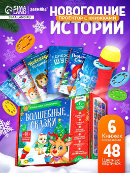 Игровой набор с проектором Волшебные сказки, свет