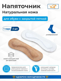 Напяточник кожаный, пяткоудерживатель для обуви, запяточник от мозолей, потёртостей Talus 37к