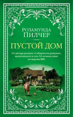 Пустой дом (мягк/обл.). Пилчер Р.