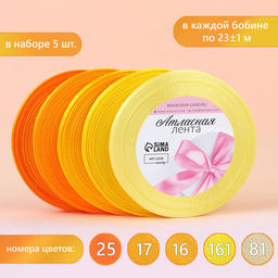 Цена за 2 шт. Атласная лента, набор 5 шт., 6 мм, 23±1 м, жёлтый, оранжевый