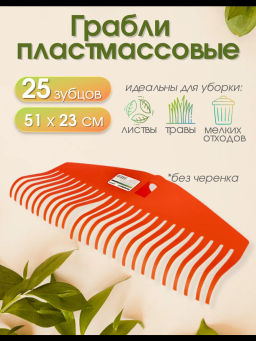 Грабли веерные пластиковые HD220802 Park 25 зубьев 332013