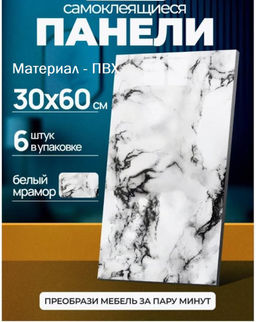 Панели ПВХ самоклеящиеся Family белый мрамор 60×30 см набор 6 шт