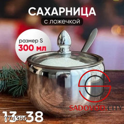 Сахарница с ложечкой, 300 мл