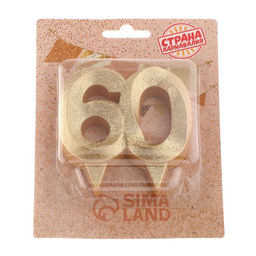 Свеча для торта юбилейная Грань, цифра 60, золотой блеск, 8см - Страна карнавалия фото 3