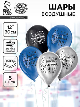 Цена за 2 шт. Воздушные шары латексные 12" «С днём рождения, сын», 5 шт., ХРОМ