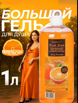 Белита М Фруктовый джаз Гель для душа Увлажняющий Сочный апельсин 1000г