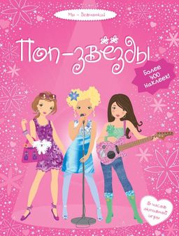 Поп-звёзды. Беккет-Боумен Л.