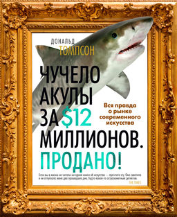 Чучело акулы за $12 миллионов. Продано! Вся правда о рынке современного искусства. Томпсон Д.