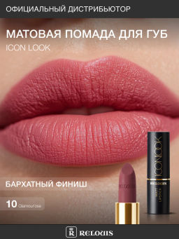 RELOUIS Помада губная матовая ICON LOOK тон:10 натуральный приглушенный розово-ягодный