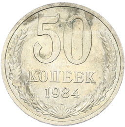 Монета 50 копеек 1984 года