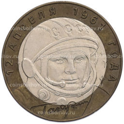 Монета 10 рублей 2001 года СПМД Гагарин