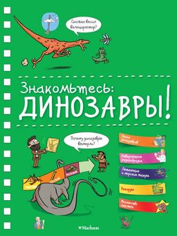 Знакомьтесь: Динозавры! . Журден С.