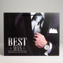 Пакет ламинированный горизонтальный Best man, S 15 12 5,5 см - Дарите счастье фото 2