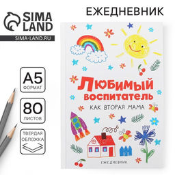 Ежедневник Любимый воспитатель, формат А5, 80 листов