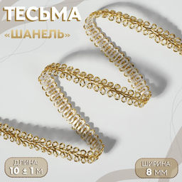 Тесьма декоративная «Шанель», 8 мм, 10±1 м, цвет золотой