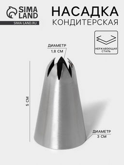Цена за 20 шт. Насадка кондитерская Закрытая звезда, d=3 см, выход 1.8 см, нержавеющая сталь
