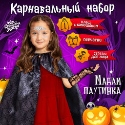 Карнавальный набор «Мадам паутина», плащ, перчатки, стразы