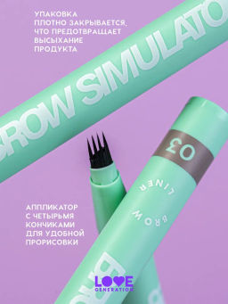 Love Generation Лайнер для бровей Brow Simulator тон 03 холодный коричневый  фото 4