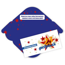 Цена за 5 шт. Конверт для денег "С 23 февраля. Настоящему мужчине" (6214) уф-лак, блестки