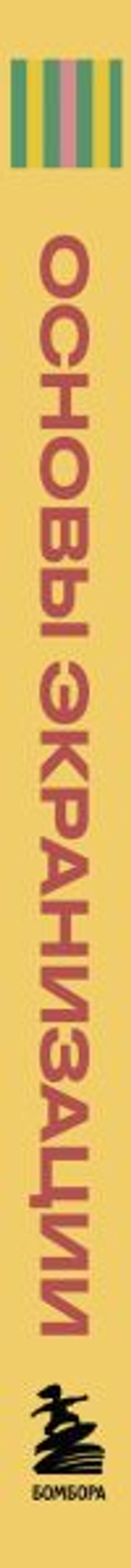 Основы экранизации. Преврати свой роман в сценарий