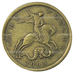 10 копеек 2005 года С-П