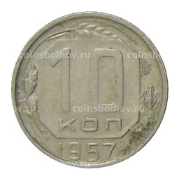 Монета 10 копеек 1957 года
