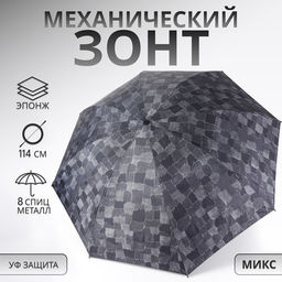 Зонт механический «Ячейки», эпонж, 4 сложения, 8 спиц, R=50/58 см, d=100 см, МИКС