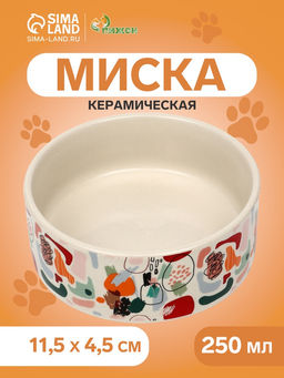 Миска керамическая Цветные пятнышки 250 мл - 11.511.54.5 см, бежевая