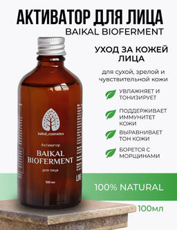 Активатор Baikal Bioferment для лица 100 мл