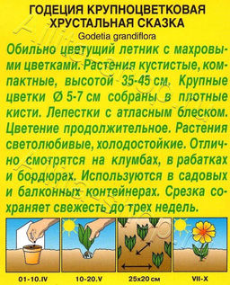 Годеция Хрустальная сказка махровая 0,05г (Аэлита)