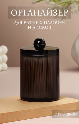 Органайзер для для ватных палочек, с крышкой, d=7×10.5 см, полупрозрачный, чёрный