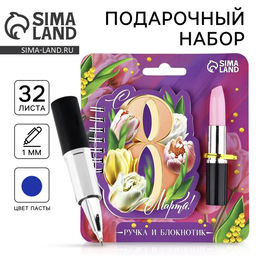 Подарочный набор, блокнот и ручка, 15?21 см С 8 марта