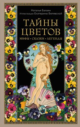 Тайны цветов. Мифы, сказки, легенды. Подарочная книга с цветными авторскими иллюстрациями