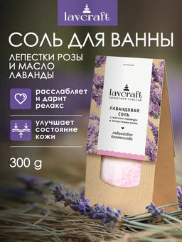 Лавандовая соль с маслом лаванды и лепестками розы ЛК, 300г