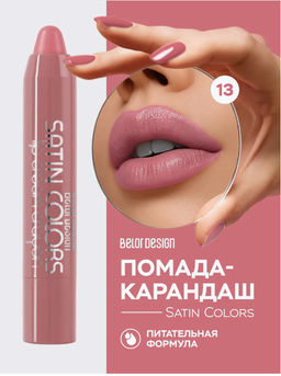 BelorDesign Помада-карандаш SATIN COLORS тон 13 джеральдин