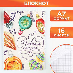 Цена за 30 шт. Блокнот А7, 16 листов С новым годом