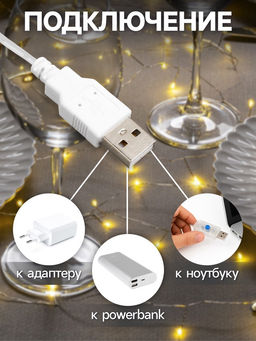 Гирлянда «Мишура» 5 м роса, IP20, серебристая нить, 100 LED, свечение тёплое белое, USB