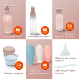 Дорожный набор флаконов в косметичке, 8 флаконов (80 мл / 3х60 мл / 50 мл / 30 мл / 2х10 мл), DASWERK,